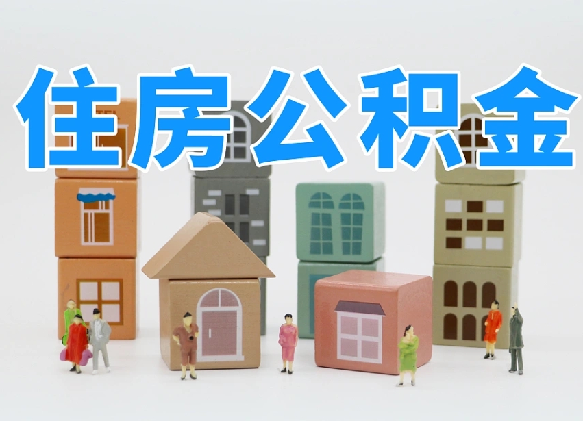 公积金首付怎么申请-孟津公积金代办平台