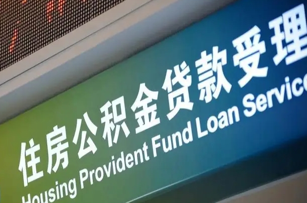 公积金计息-孟津公积金代办平台